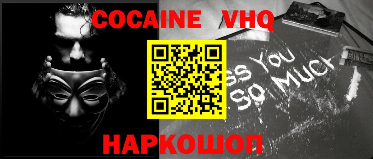 КОКАИН VHQ Павловский Посад
