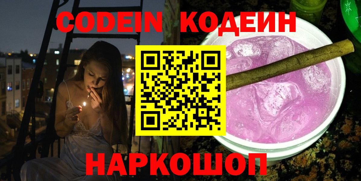 Codein напиток Lean (лин)  Codein напиток Lean (лин)  Павловский Посад  Вход с VPN 